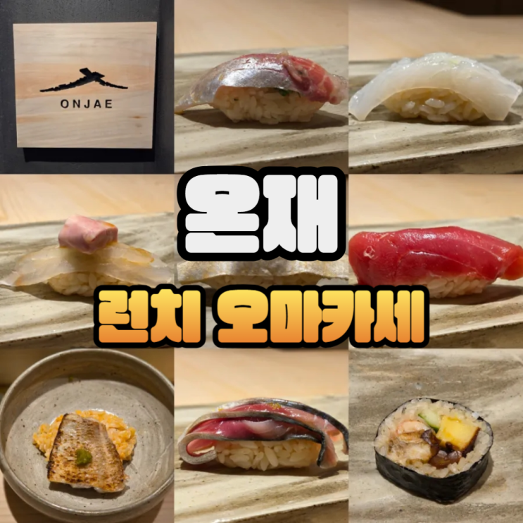 소격동 스시집 온재 점심 오마카세 - 북촌 한옥마을 맛집