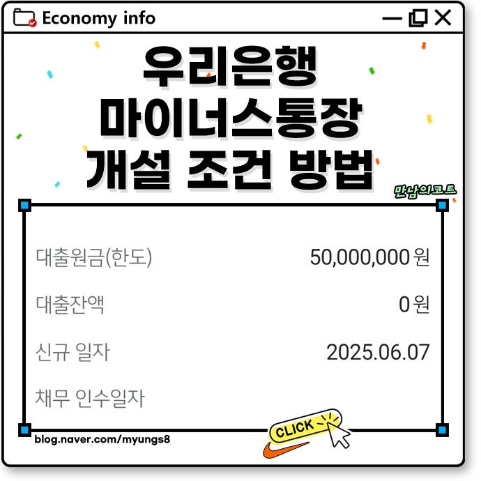 우리은행 마이너스통장 개설 조건 마통 발급 방법 금리 한도 비교