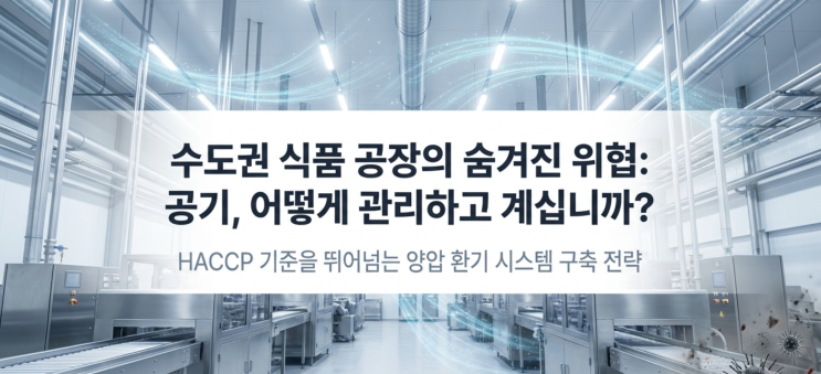  [HACCP] 미세먼지 많은 서울·경기 식품공장, '환기 시설' 관리가 핵심입니다.