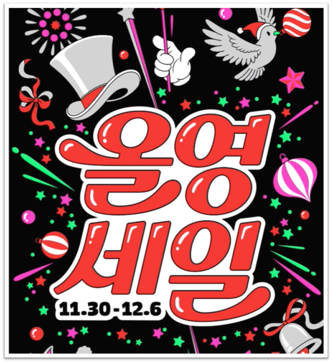  올리브영 12월 세일이라길래 점심 먹고 들어오다 쇼핑