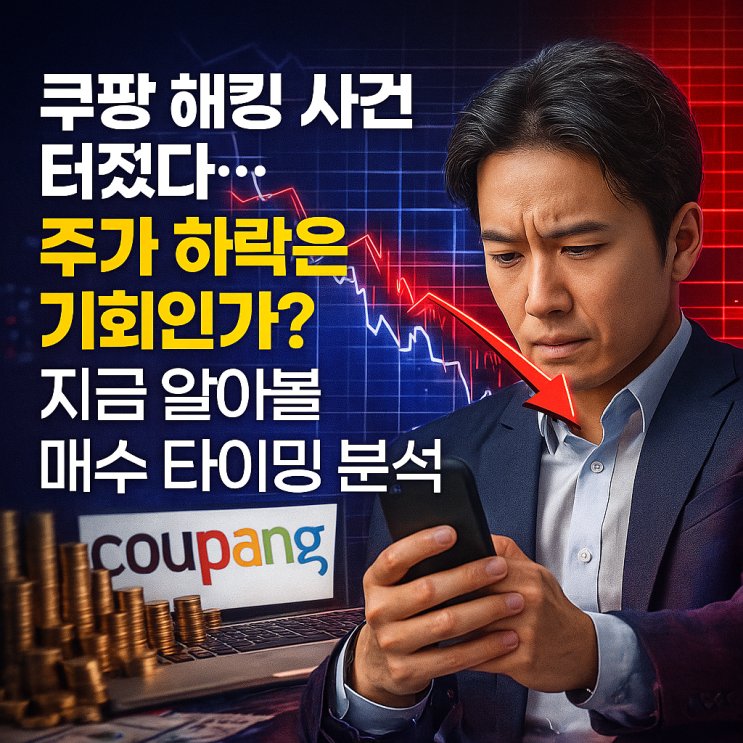  쿠팡 해킹 사건 터졌다 주가 하락은 기회인가 지금 알아볼 매수 타이밍 분석