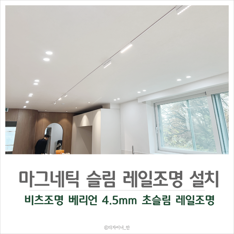무타공 마그네틱조명 4.5mm 슬림 레일조명 설치