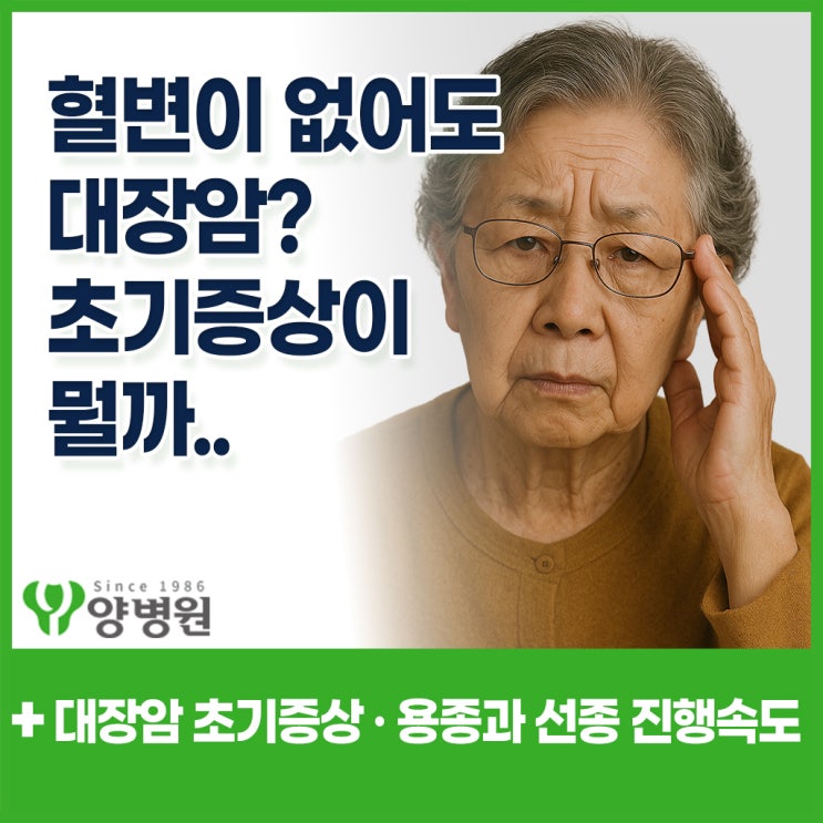  혈변이 없는데도 대장암일 수 있을까요? - 대장암 초기증상 및 용종 ·선종 암 진행 속도 - 천호동 대장항문외과