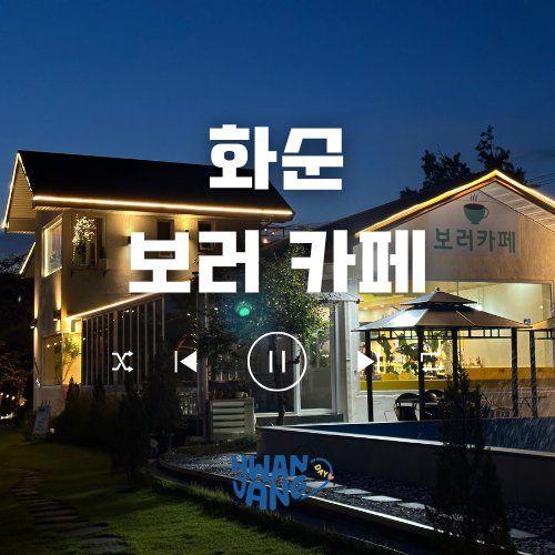  화순 보러 카페 / 가족, 반려동물과 힐링하기 좋은 대형 정원 베이커리 카페 리뷰 (몽블랑 추천)