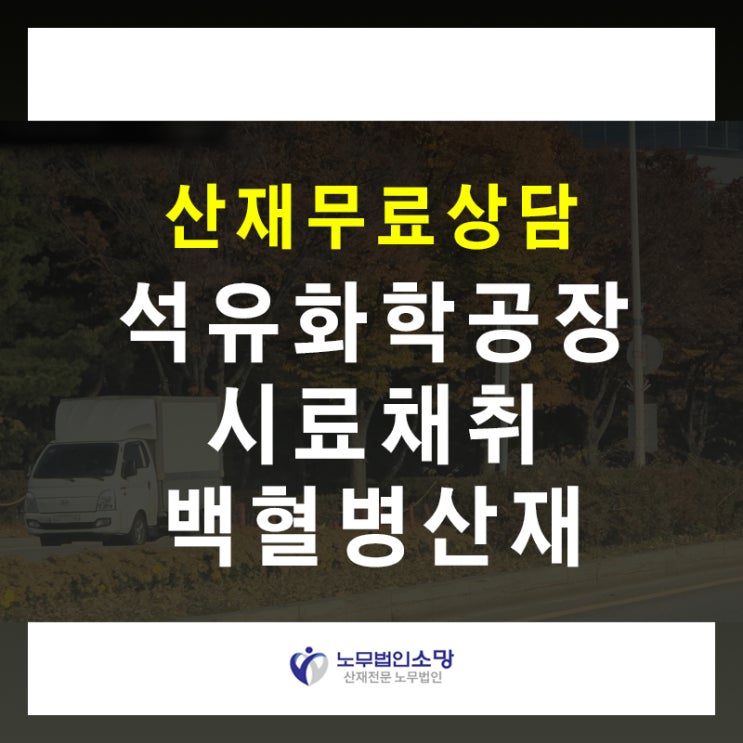  백혈병산재 석유 원유 정제 시료채취 작업자