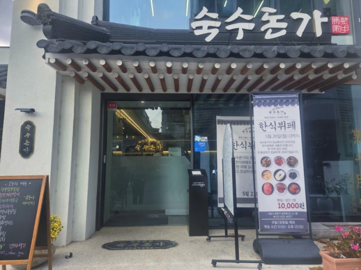  송리단길 가성비 맛집을 찾고 있다면 | 평일 런치 한식뷔페 | 숙수돈가