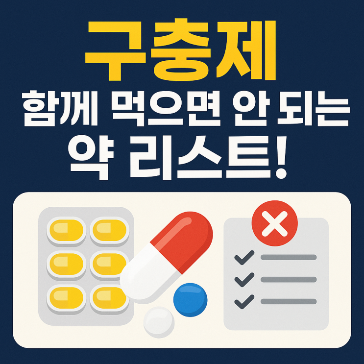   구충제와 함께 먹으면 안 되는 약
