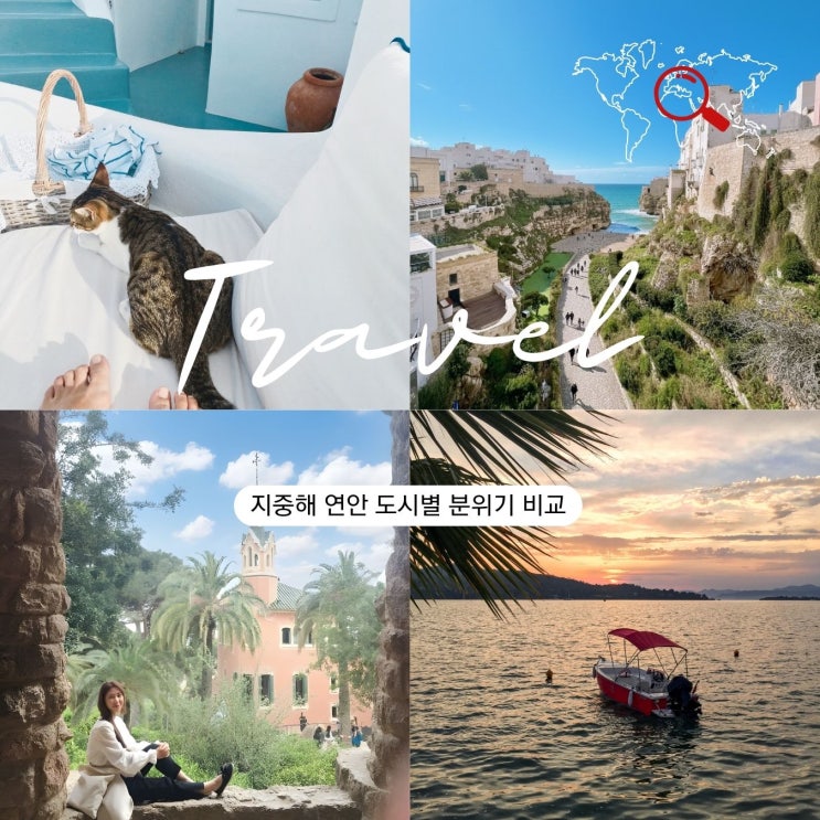  지중해 연안 도시별 분위기 비교 스페인 이탈리아 그리스 크로아티아 터키