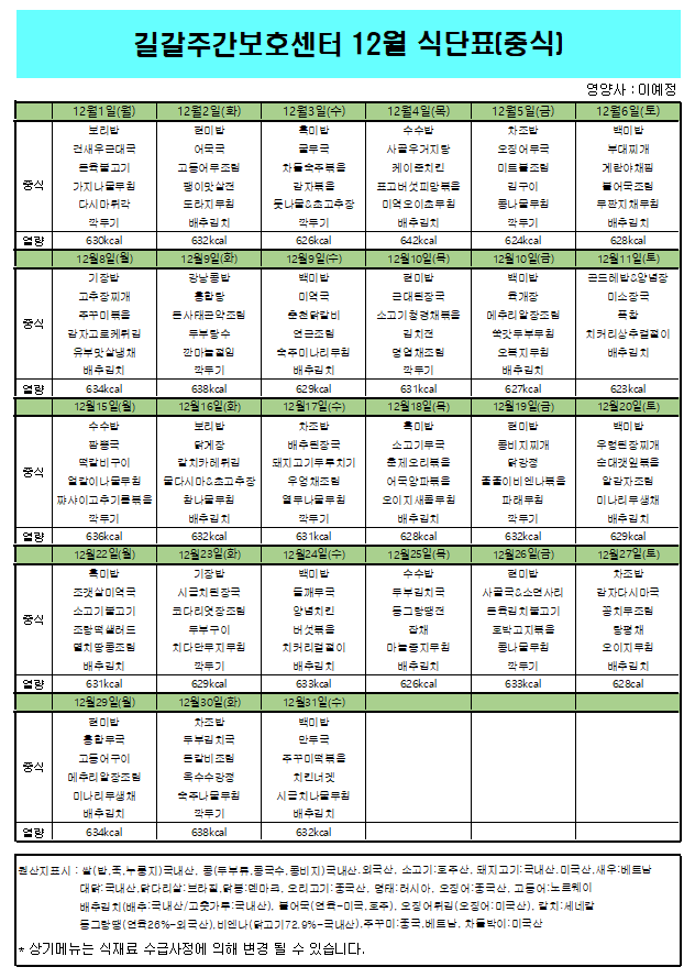  2025/12월 식단표
