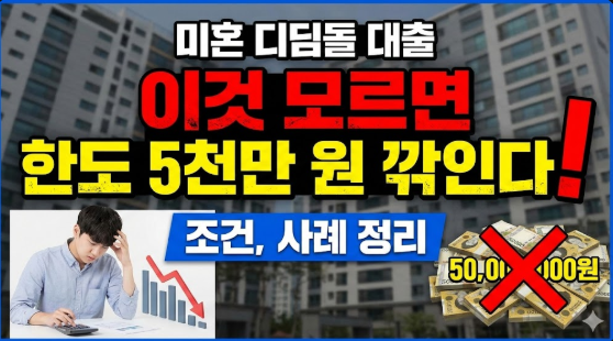  미혼 디딤돌 대출, "이것" 모르면 한도 5천만 원 깎인다? (조건, 사례 정리)