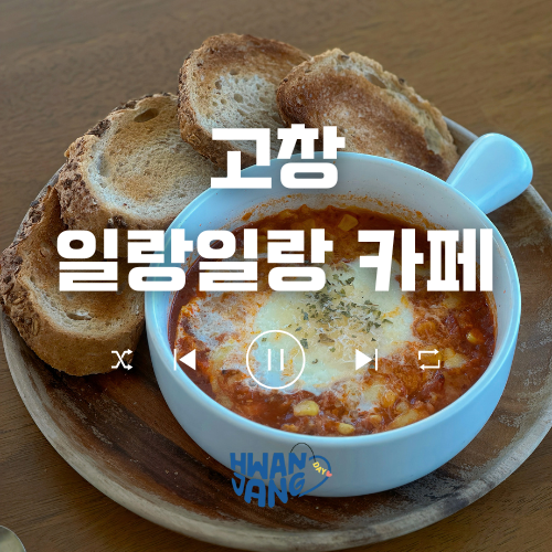  고창 일랑일랑 카페 / 동호해수욕장 감성 브런치 & 캠핑 감성 한 스푼