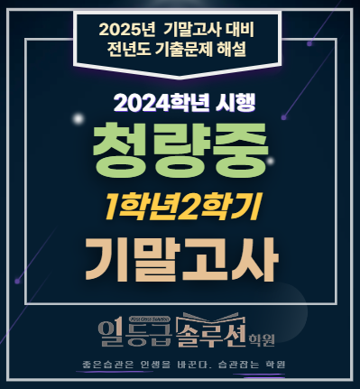  [연수동 수학학원] 청량중1학년2학기 기말고사 해설(2024년)