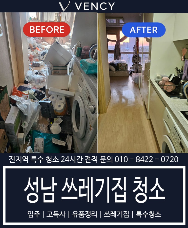  [성남 쓰레기집 청소] 발 디딜 틈 없던 원룸, 특수청소 후 이렇게 변했습니다
