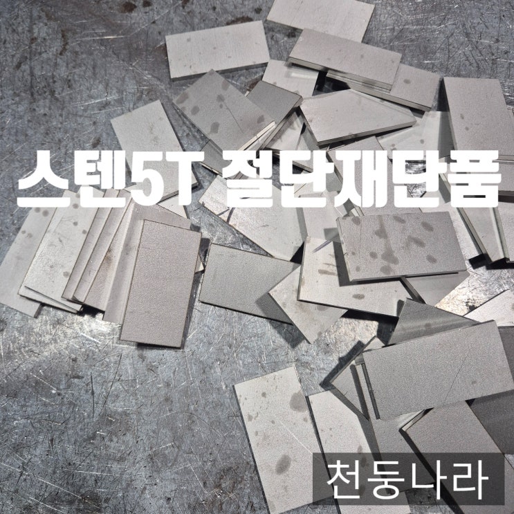  스텐 5T 절단·재단 원하는 사이즈 맞춤제작  고정밀 스텐가공 전문업체
