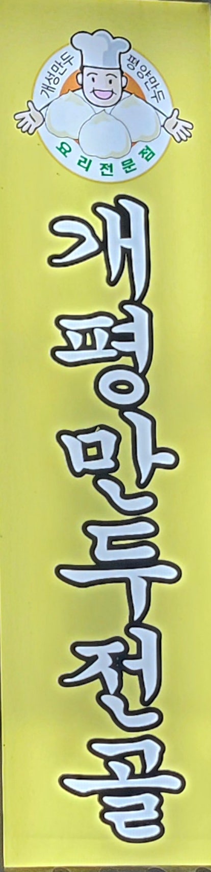 개평만두전골 사진 2