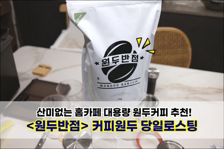  홈카페 커피원두 산미없는 원두반점 대용량원두 실컷 마실 수 있어서 만족도 100%