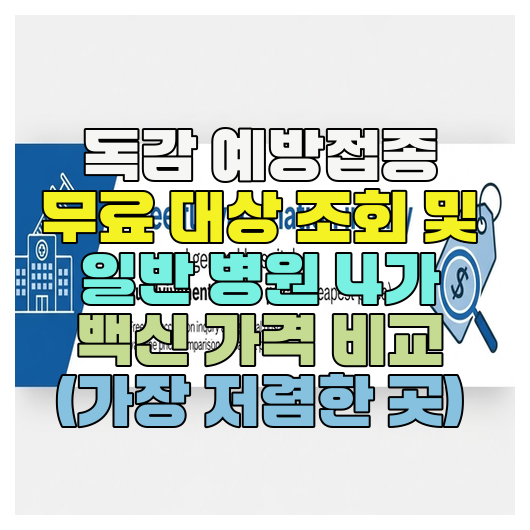  독감 예방접종 무료 대상 조회 및 일반 병원 4가 백신 가격 비교