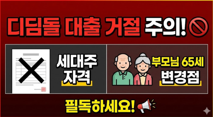  디딤돌 대출 거절될라, 세대주 자격 부모님 65세 변경점 필독하세요