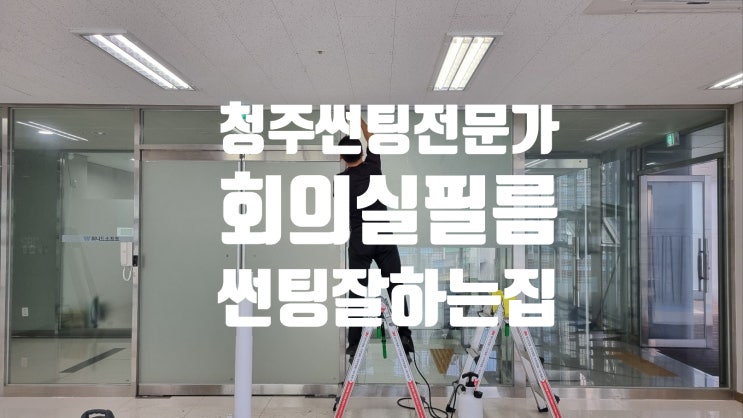  청주 상가 시트지 썬팅전문가! 매출을 높이는 유리창 마케팅!