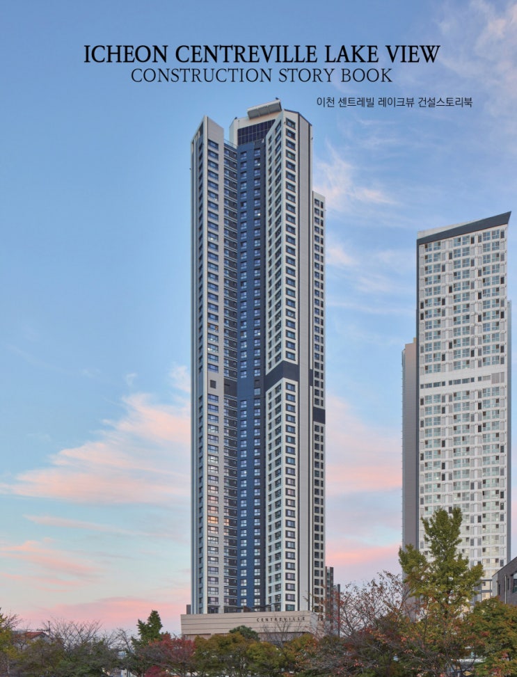  동부건설의 ‘이천 센트레빌 레이크뷰’ 건설스토리북 에이앤뉴스 발간