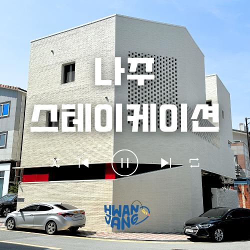  나주 스테이케이션 카페 / 건축미와 감성을 함께 즐기는 브런치 공간