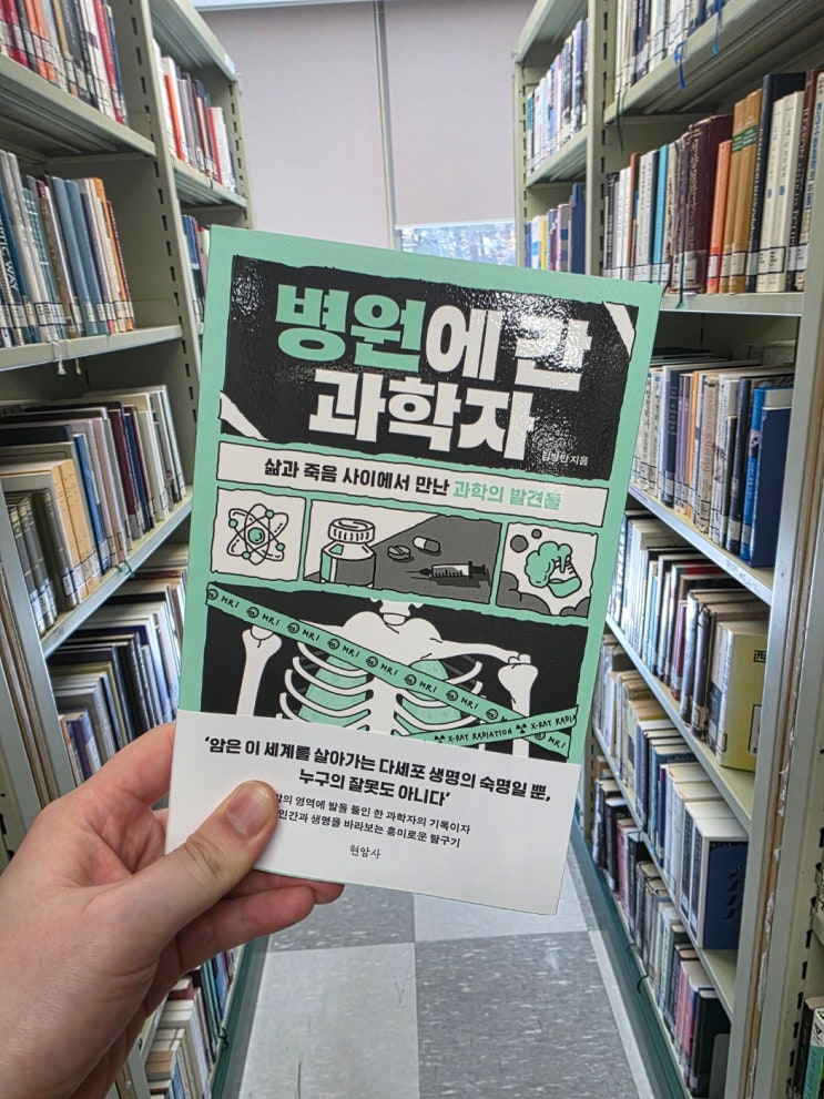  병원에 간 과학자 ㅣ 김병민 ㅣ현암사