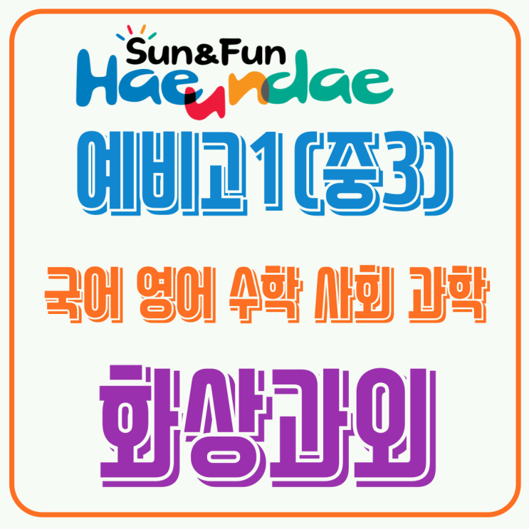  해운대 화상과외, 예비고1 첫 시험 대비 유형 기반 준비