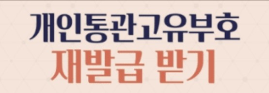  쿠팡 정보 유출 2차 피해 막는 최선책! 개인통관고유부호 재발급 방법