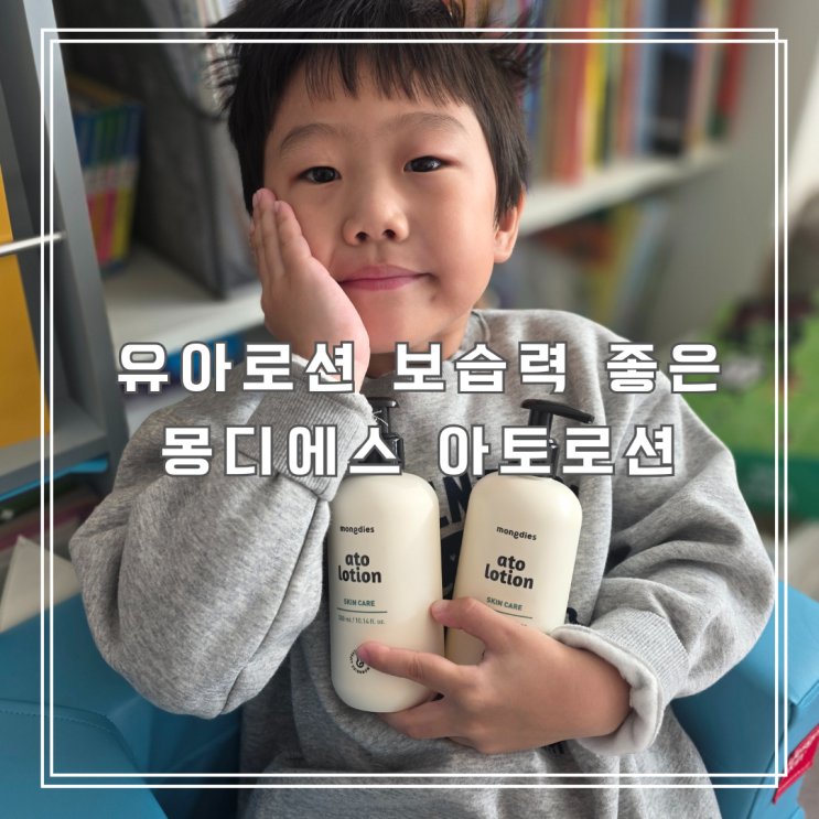  겨울철 유아로션추천, 1년째 쓰는 몽디에스 아토로션