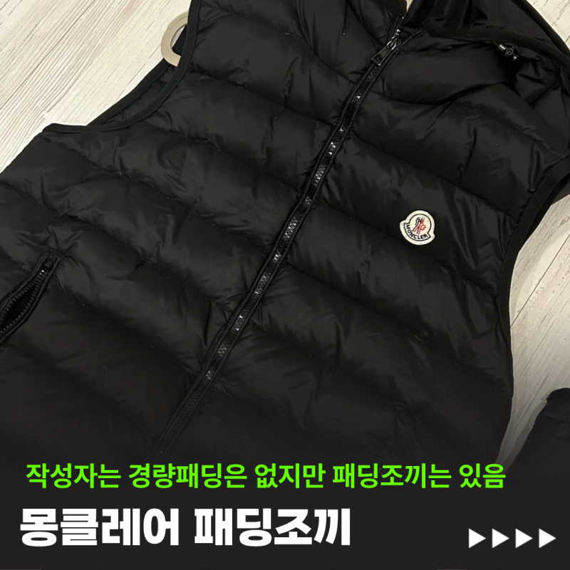 몽클레어 패딩 조끼 사이즈 | 몽클레르 여자, 남자 사이즈 추천