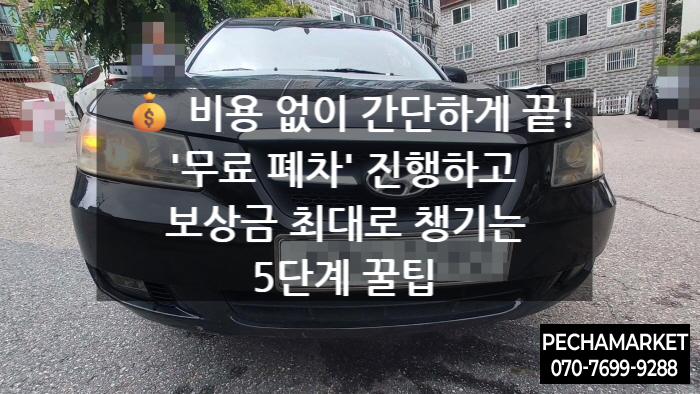   비용 없이 간단하게 끝! '무료 폐차' 진행하고 보상금 최대로 챙기는 5단계 꿀팁