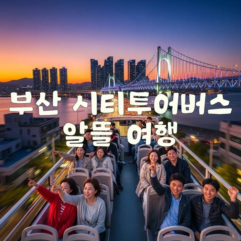 부산시티투어버스 2층 탑승, 광안리 야경투어까지 즐겨요!