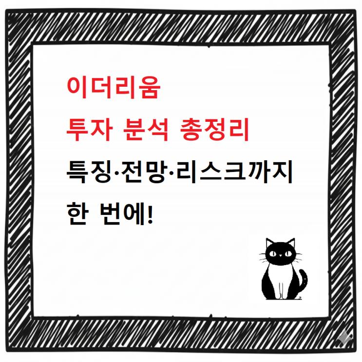  이더리움(Ethereum) 투자 분석 총정리 | 특징·전망·리스크까지 한 번에!