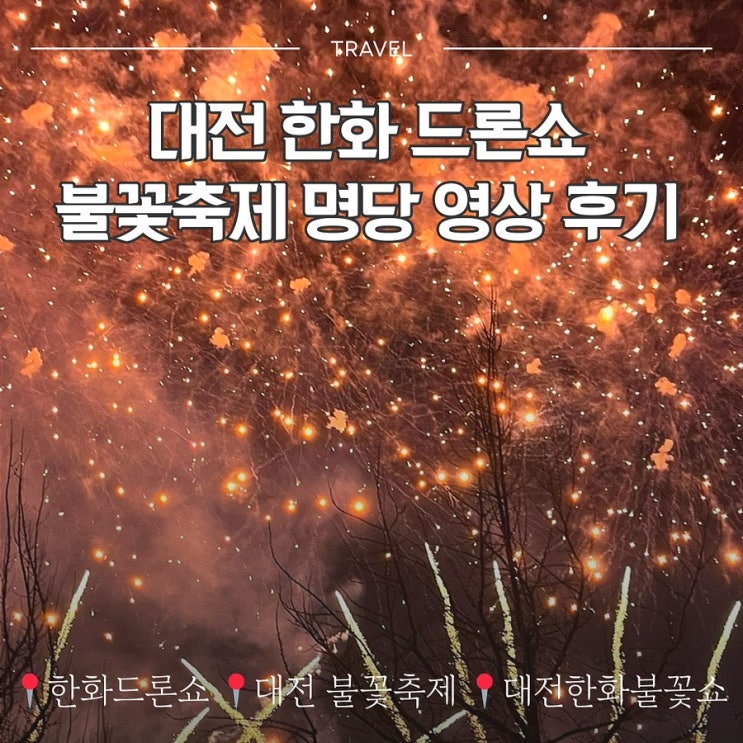  대전 한화 드론쇼 불꽃축제 불꽃쇼 명당 후기(ft.불꽃놀이 영상)