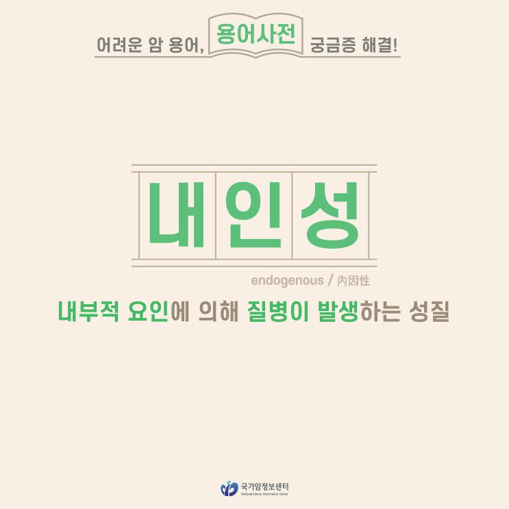  [암 용어사전] 내인성