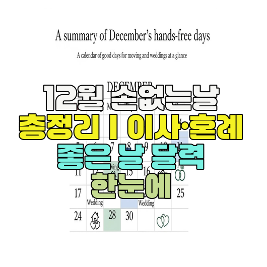  12월 손없는날 총정리｜이사·혼례 좋은 날 달력 한눈에