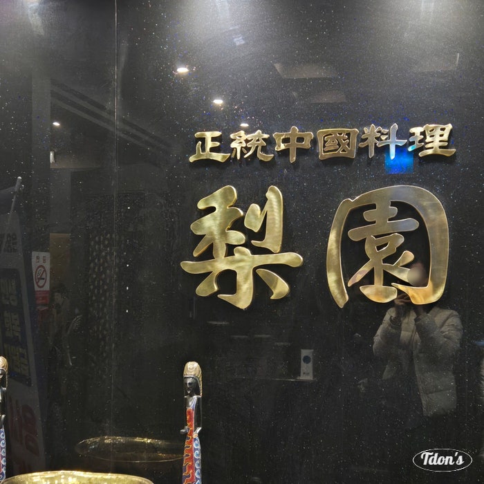 관평동 맛집 | 회식·연말 모임·가족모임으로 가기 좋은 중식코스요리 '리원' 후기