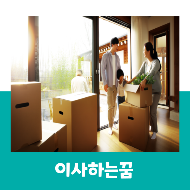 이사꿈 큰집으로 이사하는꿈 좁거나 낡은집으로 이사하는꿈 풀이