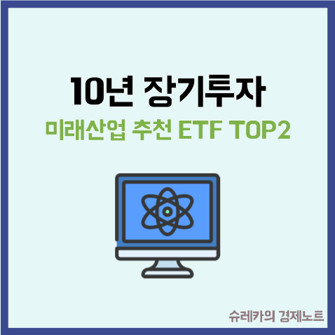  10년 뒤를 바라보고 장기투자해야 하는 ETF TOP2