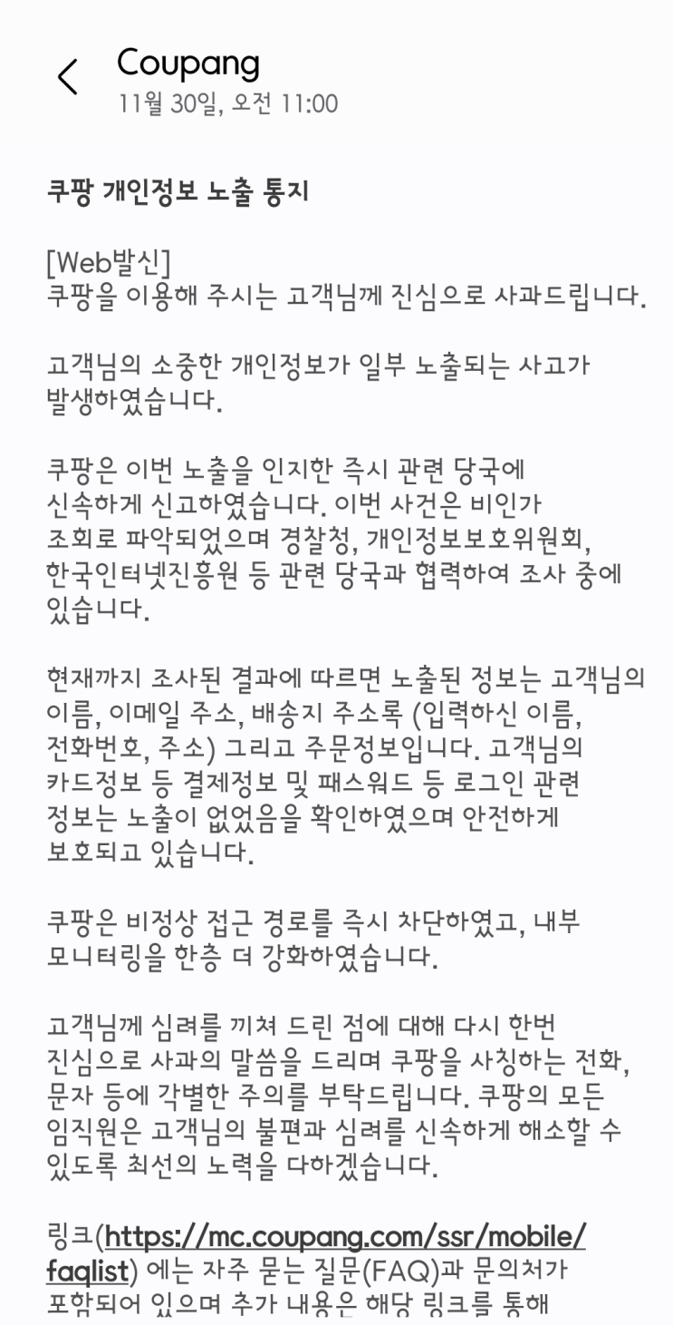  쿠팡 3400만명 개인정보 유출 사건 내용 정리. 보상은??