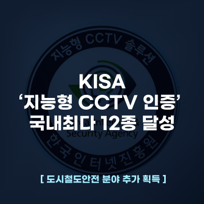  KISA ‘지능형 CCTV 인증’  국내최다 12종 달성