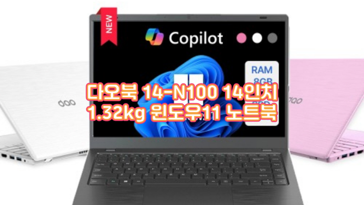  2025년 사무 업무용 노트북 추천 다오북 14-N100 실사용 후기와 비교 분석!