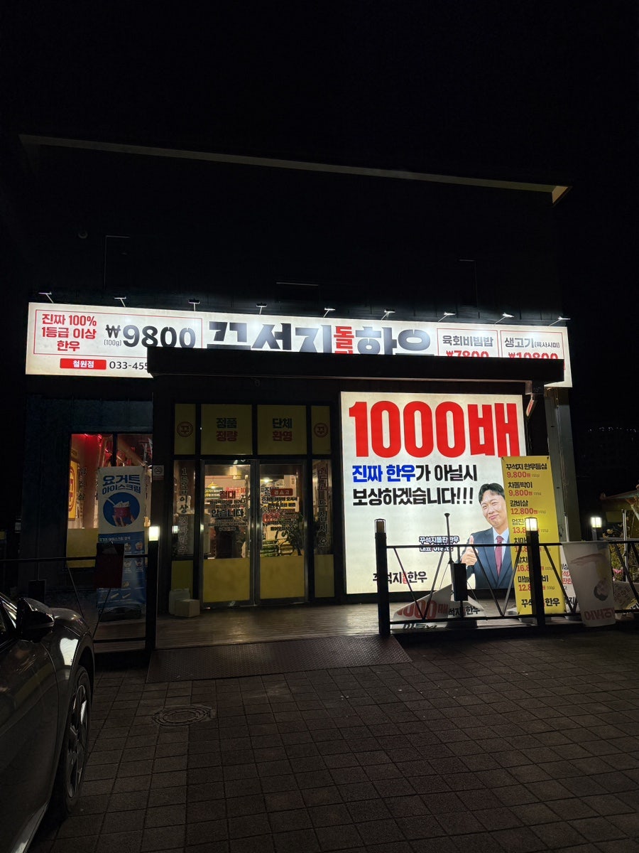 꾸석지돌판한우 철원점 사진 2