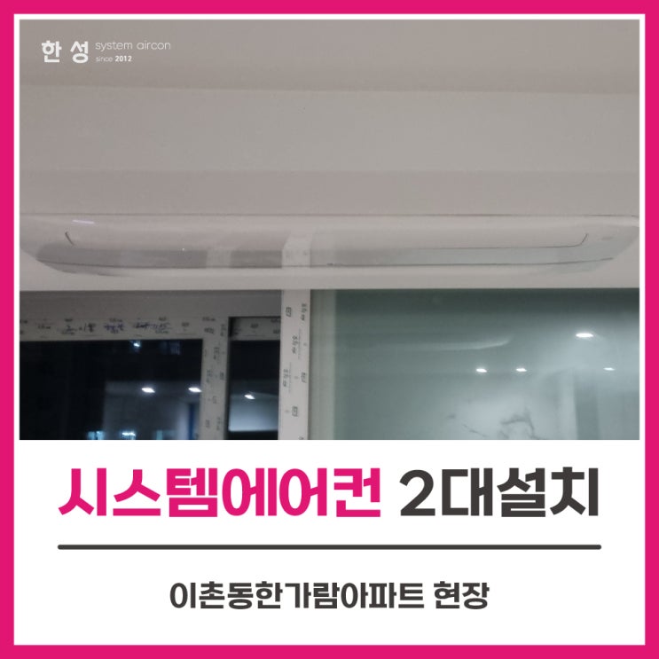 용산구축아파트 엘지시스템에어컨2대설치 단내림비용 이촌동한가람아파트