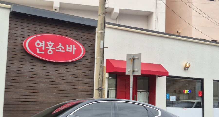 연홍소바 사진 1