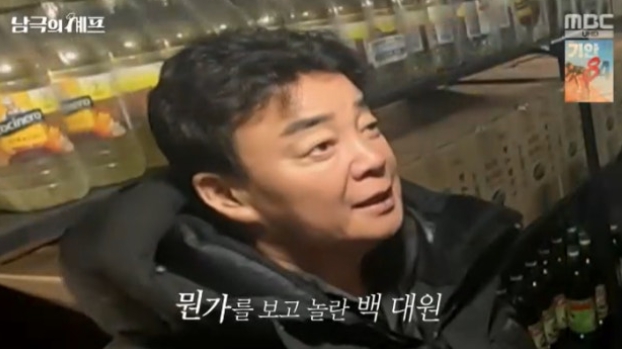   백종원, 아르헨티나 기지 '술 가득' 창고에 깜짝! "여기가 제일 좋은 데네~" 연신 감탄하며 흡족 (남극의 셰프)