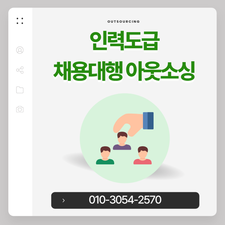  용인 인력도급·파견·채용대행 아웃소싱 전문 업체 추천｜인력난·근태관리 문제 해결!