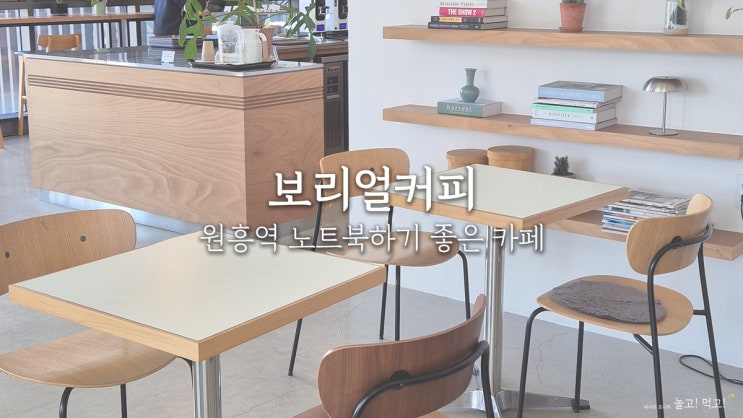 보리얼커피: 원흥 노트북하기 좋은 카페 추천