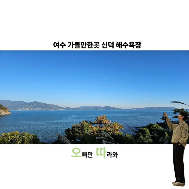 여수 가볼만한곳 신덕 해수욕장 후기