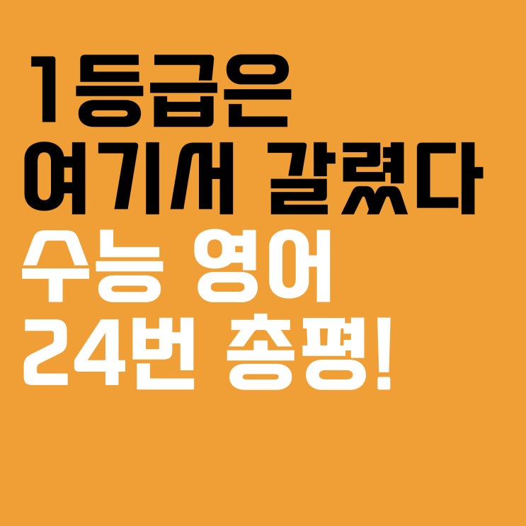 [미성동 <b>영어</b>학원] 2026 <b>수능 영어</b> 24번 <b>논란</b> 분석, "정답이... 